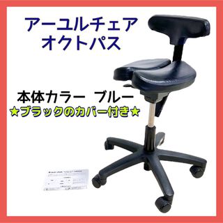 アーユルチェア オクトパス ブルー カバー付き ayurchair(デスクチェア)