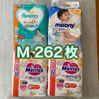 ピーアンドジー(P&G)の紙おむつ　Mサイズ　4パック 262枚 　パンパース　ムーニー　メリーズ(ベビー紙おむつ)