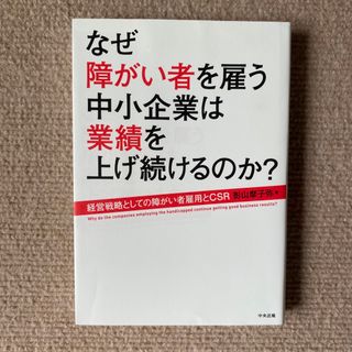 なぜ障がい者を雇う中小企業は業績を上げ続けるのか？(人文/社会)