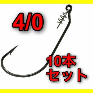 オフセットフック　4/0　10本セット　ワームキーパー　ワーム　ルアー　バス釣り(ルアー用品)