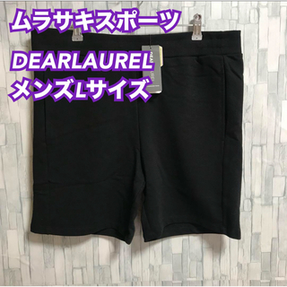 ディアローレル(DEAR LAUREL)の②【DEAR LAREL】メンズ  ショートパンツ ハーフパンツ黒L 【新品】(ショートパンツ)