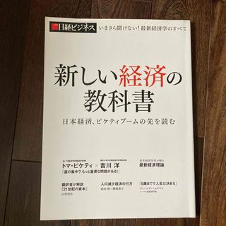 新しい経済の教科書　日経ビジネス(ビジネス/経済)