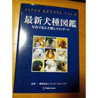 最新犬種図鑑(住まい/暮らし/子育て)