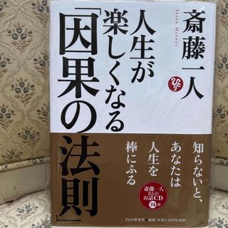 斎藤一人　人生が楽しくなる因果の法則(ビジネス/経済)