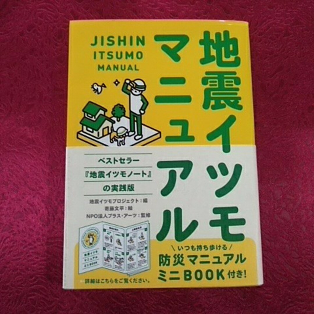 地震イツモマニュアル エンタメ/ホビーの本(その他)の商品写真