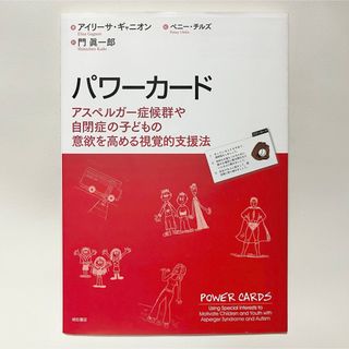 パワーカード : アスペルガー症候群や自閉症の子どもの意欲を高める視覚的支援法(人文/社会)