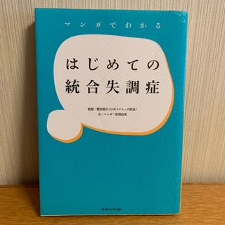 マンガでわかるはじめての統合失調症(健康/医学)