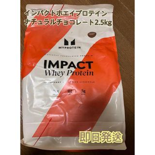 マイプロテイン(MYPROTEIN)の【即日発送】インパクトホエイプロテイン　ナチュラルチョコレート　2.5kg(プロテイン)