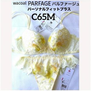 【新品タグ付】ワコール・パルファージュ33g・YE・C65M（定価13,640）