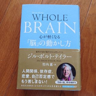 ＷＨＯＬＥ　ＢＲＡＩＮ　心が軽くなる「脳」の動かし方