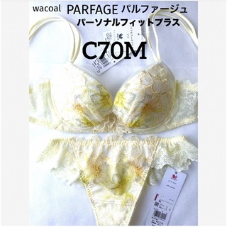 Wacoal - 【新品タグ付】ワコール・パルファージュ33g・YE・C70M（定価13,640）