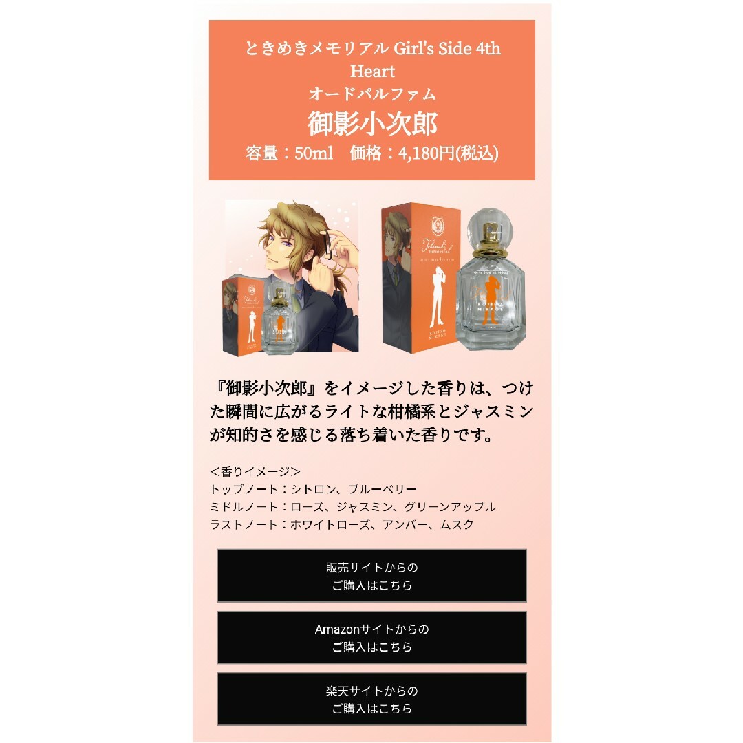 ときめきメモリアルGS4　オードパルファム(御影小次郎) コスメ/美容の香水(香水(女性用))の商品写真