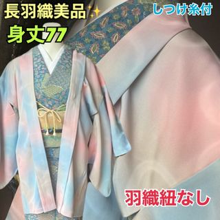 長羽織新品！しつけ糸付　身丈77 ブルーやピンクのぼかし柄(着物)