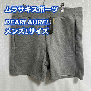 ディアローレル(DEAR LAUREL)の④【DEAR LAREL】メンズ  ショートパンツ ハーフパンツ灰色L 【新品】(ショートパンツ)