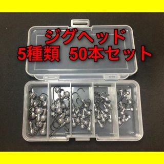 ジグヘッド　5サイズ　50個セット　ワーム　ルアー　アジング　バス釣り(ルアー用品)