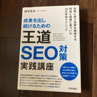 成果を出し続けるための王道ＳＥＯ対策実践講座(コンピュータ/IT)