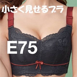 小さく見せるブラ　ダークグレー　フルカップブラ　E75(ブラ)