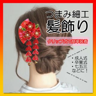 つまみ細工 髪飾り 赤 成人式 振袖 七五三 和装 着物 和服 ヘアアクセサリー(ヘアピン)