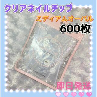 ミディアムオーバル　クリアネイルチップ　600枚　付け爪クリアチップy(つけ爪/ネイルチップ)