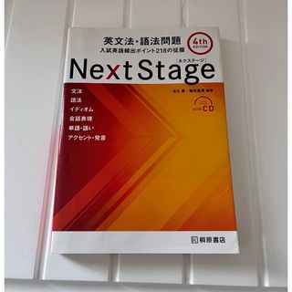 Ｎｅｘｔ　Ｓｔａｇｅ英文法・語法問題(語学/参考書)