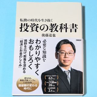 転換の時代を生き抜く投資の教科書 | 後藤 達也 