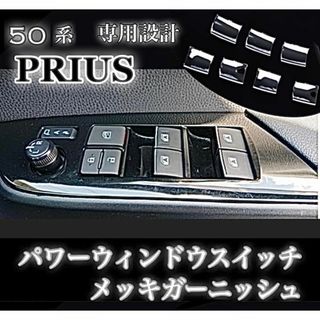 50系 プリウス パワーウインドウスイッチ メッキ ガーニッシュ 装飾カバー(車種別パーツ)