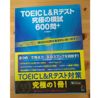 ＴＯＥＩＣ　Ｌ＆Ｒテスト究極の模試６００問＋(資格/検定)