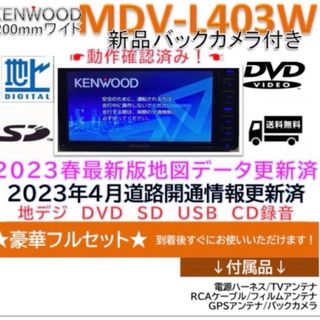 ケンウッド(KENWOOD)のケンウッドナビMDV-L403W2023年春版地図更新済　新品バックカメラ付(カーナビ/カーテレビ)