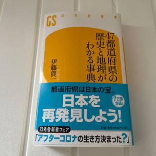 ４７都道府県の歴史と地理がわかる事典(その他)