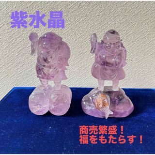 美品 商売繁盛 紫水晶 七福神 福をもたらす神様(その他)