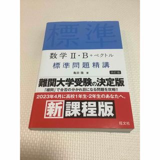 オウブンシャ(旺文社)の数学２・Ｂ＋ベクトル標準問題精講(語学/参考書)