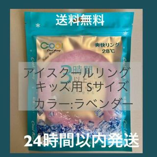 キッズ用　アイスクールリング　Ｓサイズ ラベンダー　熱中症対策(その他)