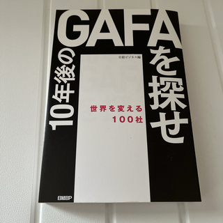 １０年後のＧＡＦＡを探せ(ビジネス/経済)