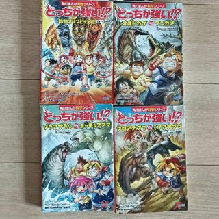 カドカワショテン(角川書店)のどっちが強い！？・異種最強王図鑑(絵本/児童書)