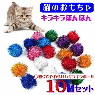 (C280) 猫のおもちゃ キラキラポンポン【１０個セット】(猫)