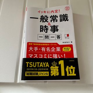 イッキに内定！一般常識＆時事一問一答(ビジネス/経済)