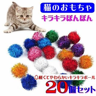 (C285) 猫のおもちゃ キラキラポンポン【２０個セット】(猫)