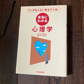 本当にわかる心理学(その他)