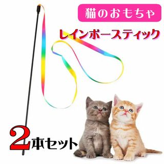 (C290) 猫じゃらし　レインボースティック【２本セット】(猫)