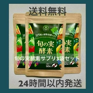 さくらの森　旬の実酵素　サプリメント　3袋セット(ダイエット食品)