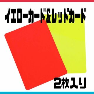 サッカー　イエローカード レッドカード 2枚セット 審判　カード　ゲーム(その他)
