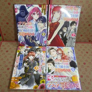 ゴリラの神から加護された令嬢は王立騎士団で可愛がられる1.2.3.4(その他)