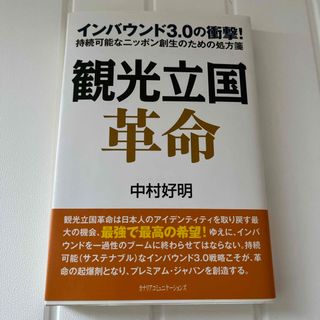 観光立国革命(ビジネス/経済)