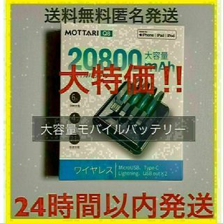 [値下げしました]大容量　モバイルバッテリー　ワイヤレス　20800mAh(バッテリー/充電器)