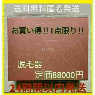 [大特価半額以下　定価88000円] エステ級のサロンクオリティー　家庭用脱毛器(ボディケア/エステ)