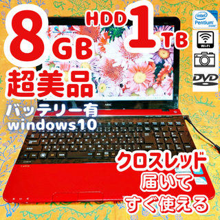 エヌイーシー(NEC)の【美品＆大容量】ハード1TB✨メモリ8Gで高性能✨設定済みノートパソコン(ノートPC)