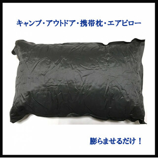 簡単便利‼　アウトドア　キャンプ　車内用　非常用　携帯枕　エアピロー(寝袋/寝具)