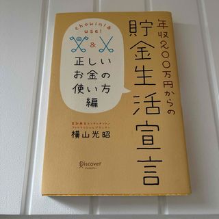 年収２００万円からの貯金生活宣言(その他)