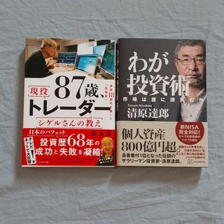 わが投資術　市場は誰に微笑むか / 87歳、トレーダー　シゲルさんの教え