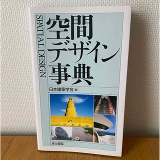 空間デザイン辞典